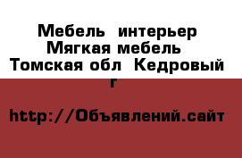 Мебель, интерьер Мягкая мебель. Томская обл.,Кедровый г.